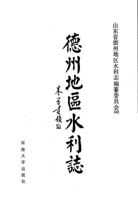 《德州地区水利志》.pdf_山东省志预览图1