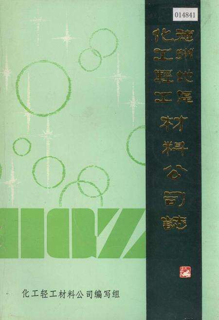 《德州地区化工轻工材料公司志》.pdf_山东省志缩略图