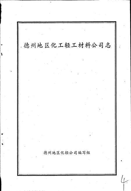 《德州地区化工轻工材料公司志》.pdf_山东省志预览图1
