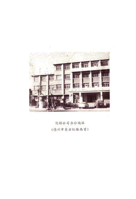 《德州地区化工轻工材料公司志》.pdf_山东省志预览图4