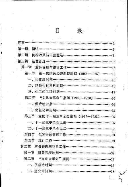 《德州地区化工轻工材料公司志》.pdf_山东省志预览图5