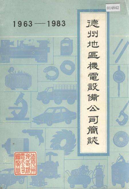 《德州地区机电设备公司简志》.pdf_山东省志缩略图