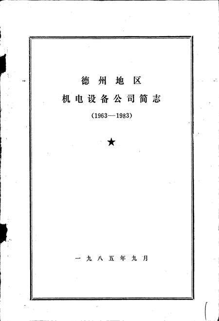 《德州地区机电设备公司简志》.pdf_山东省志预览图1