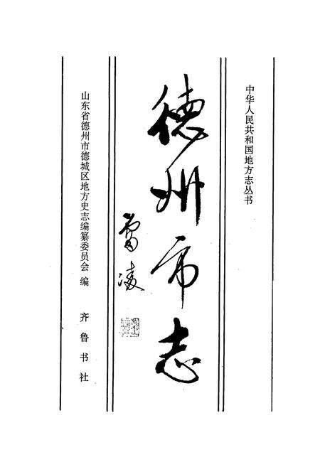 《德州市志》.pdf_山东省志预览图1