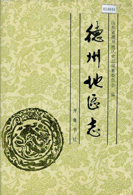 《德州地区志》.pdf_山东省志缩略图