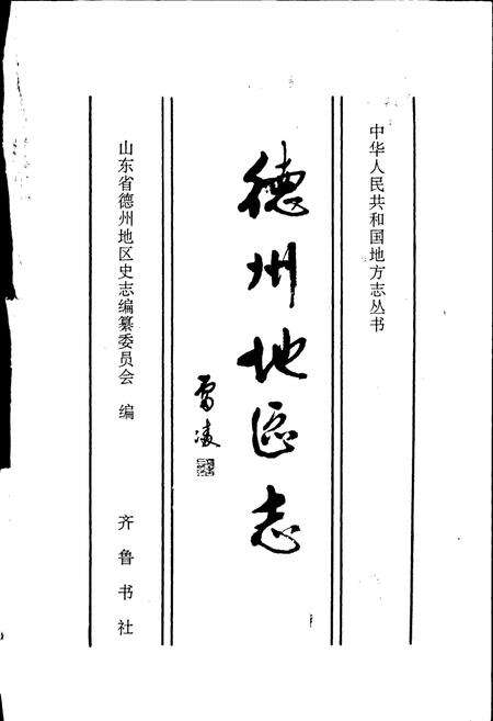 《德州地区志》.pdf_山东省志预览图1