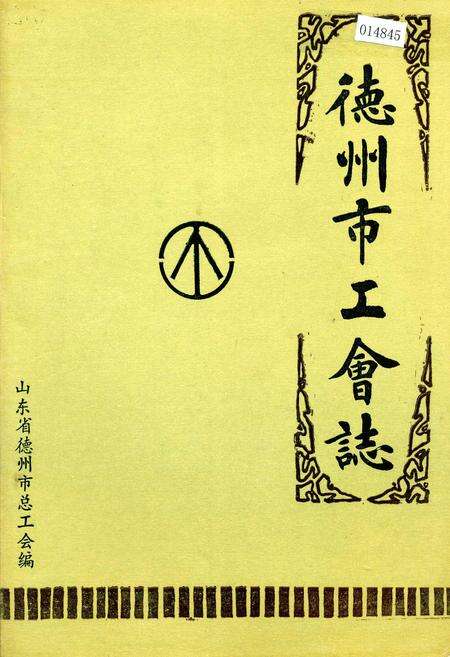 《德州市工会志》.pdf_山东省志缩略图