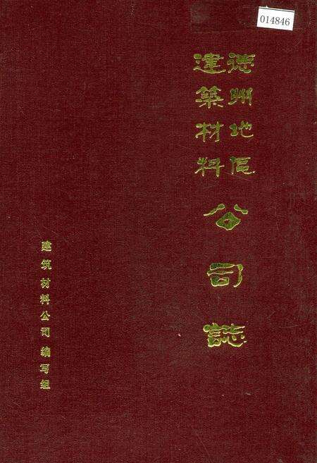 《德州地区建筑材料公司志》.pdf_山东省志缩略图