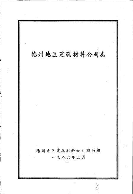 《德州地区建筑材料公司志》.pdf_山东省志预览图1