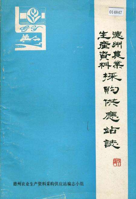 《德州农业生产资料采购供应站志》.pdf_山东省志缩略图