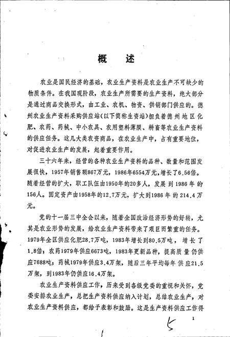 《德州农业生产资料采购供应站志》.pdf_山东省志预览图4