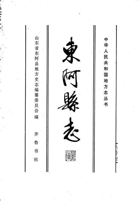《东阿县志》.pdf_山东省志预览图1