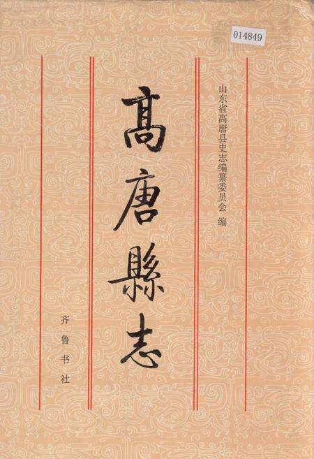 《高唐县志》.pdf_山东省志缩略图