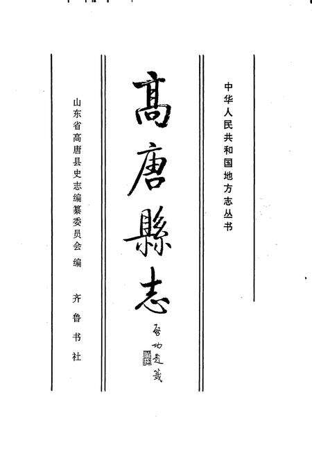 《高唐县志》.pdf_山东省志预览图1