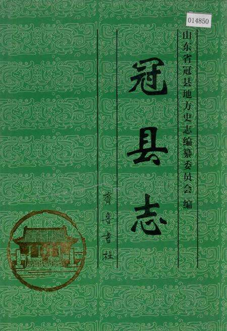 《冠县志》.pdf_山东省志缩略图