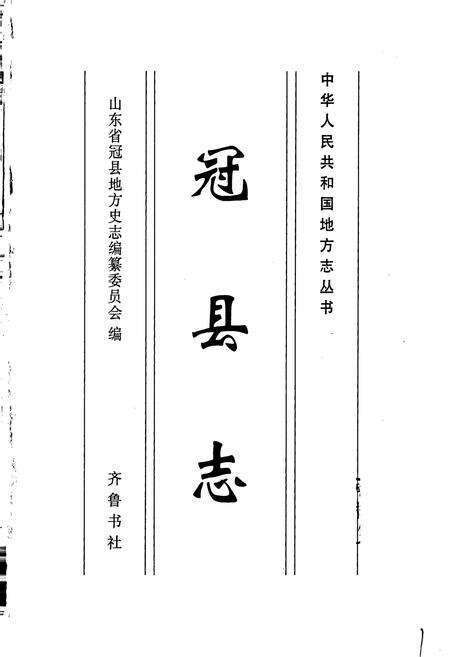 《冠县志》.pdf_山东省志预览图1