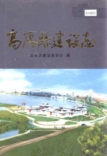 《高唐县建设志》.pdf_山东省志缩略图