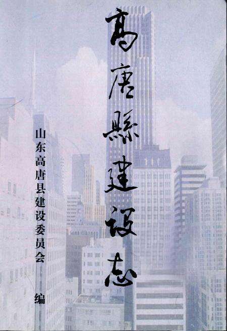 《高唐县建设志》.pdf_山东省志预览图1