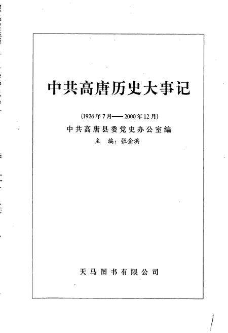 《中共高唐历史大事记》.pdf_山东省志预览图1