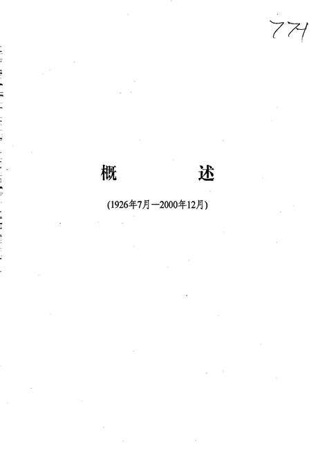 《中共高唐历史大事记》.pdf_山东省志预览图4