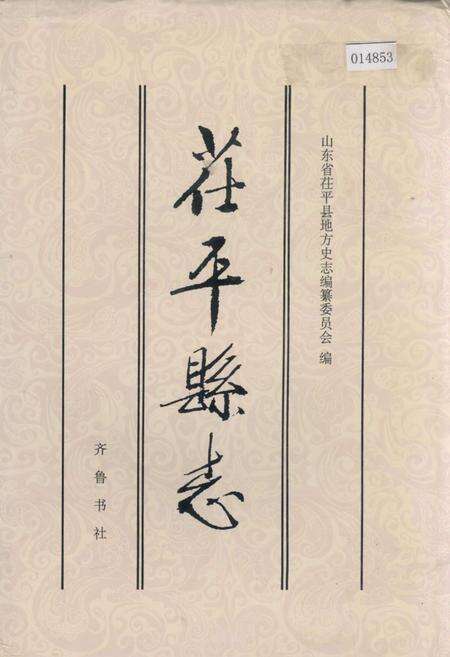 《茌平县志》.pdf_山东省志缩略图