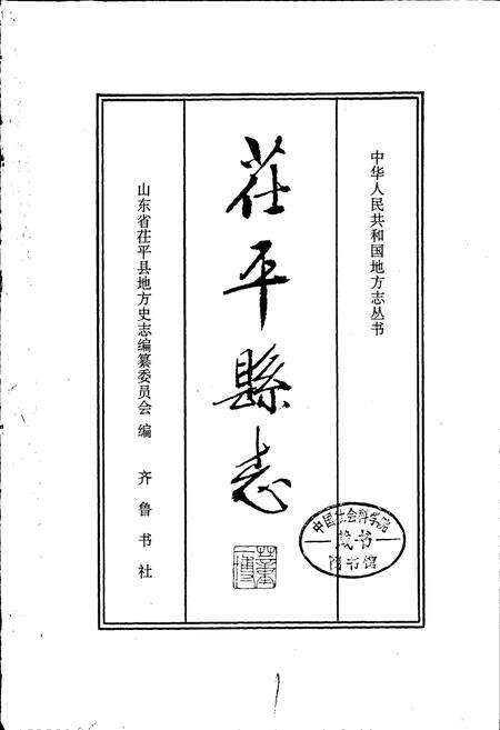 《茌平县志》.pdf_山东省志预览图1