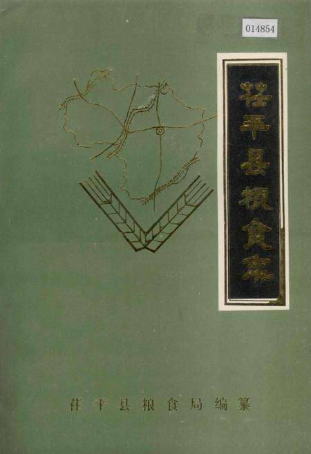 《茌平县粮食志》.pdf_山东省志缩略图