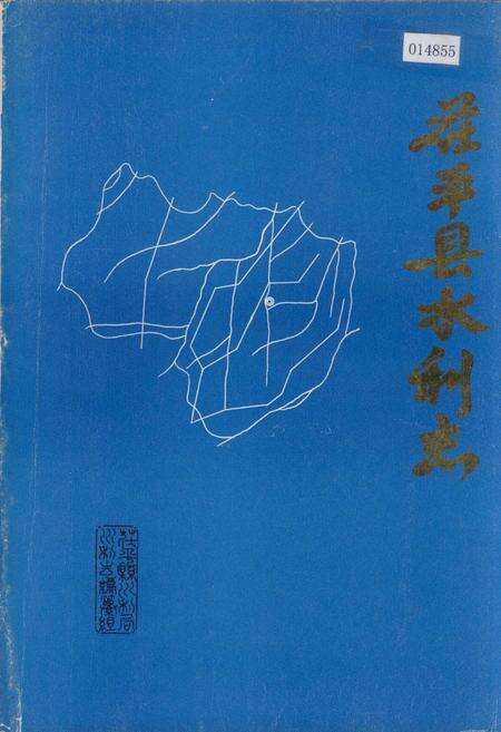 《茌平县水利志》.pdf_山东省志缩略图