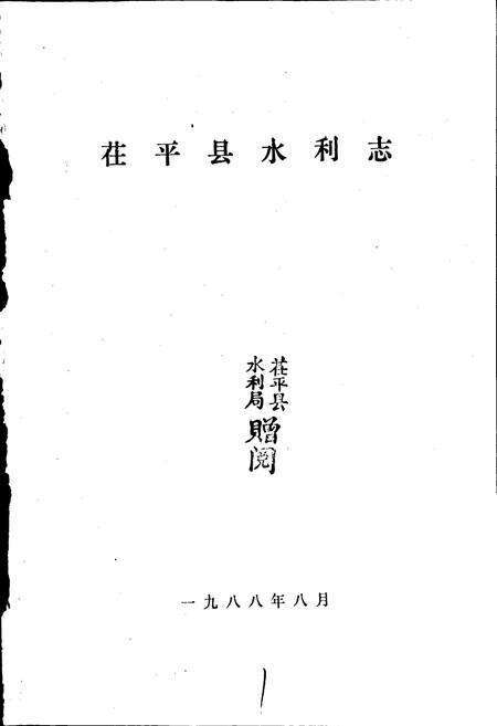 《茌平县水利志》.pdf_山东省志预览图1