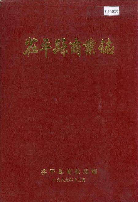 《茌平县商业志》.pdf_山东省志缩略图