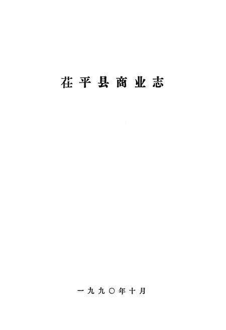 《茌平县商业志》.pdf_山东省志预览图1