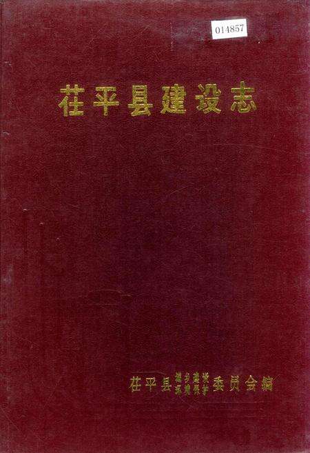 《茌平县建设志》.pdf_山东省志缩略图