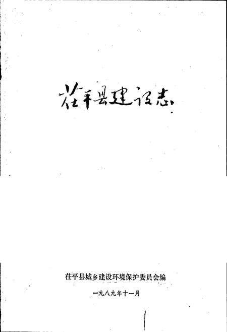 《茌平县建设志》.pdf_山东省志预览图1