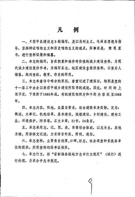 《茌平县建设志》.pdf_山东省志预览图5