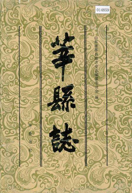 《莘县志》.pdf_山东省志缩略图