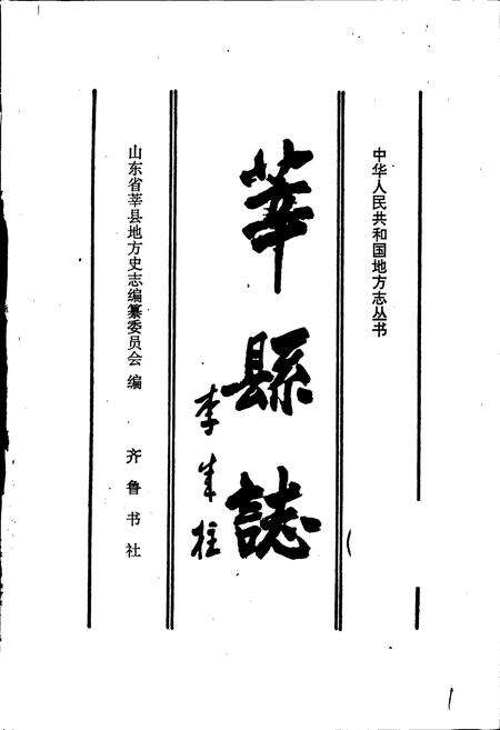《莘县志》.pdf_山东省志预览图1