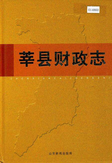 《莘县财政志》.pdf_山东省志缩略图