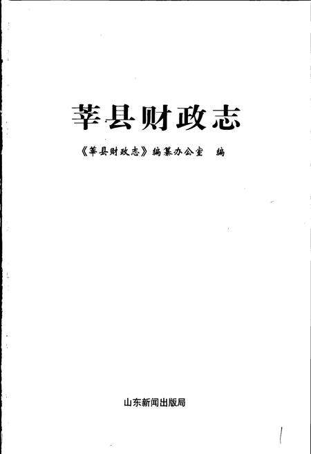 《莘县财政志》.pdf_山东省志预览图1