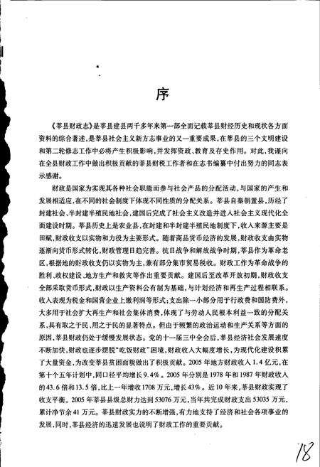 《莘县财政志》.pdf_山东省志预览图4