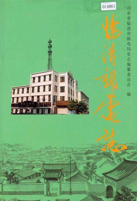 《临清邮电志》.pdf_山东省志缩略图