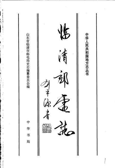 《临清邮电志》.pdf_山东省志预览图1