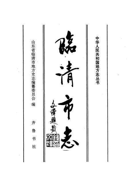 《临清市志》.pdf_山东省志预览图1