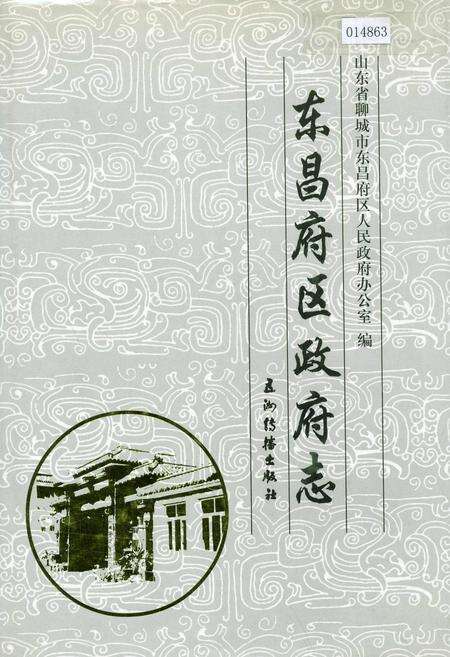 《东昌府区政府志》.pdf_山东省志缩略图