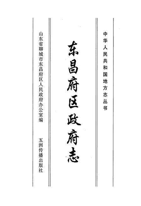 《东昌府区政府志》.pdf_山东省志预览图1