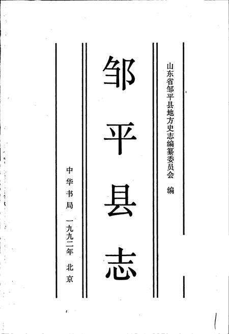 《邹平县志》.pdf_山东省志预览图1
