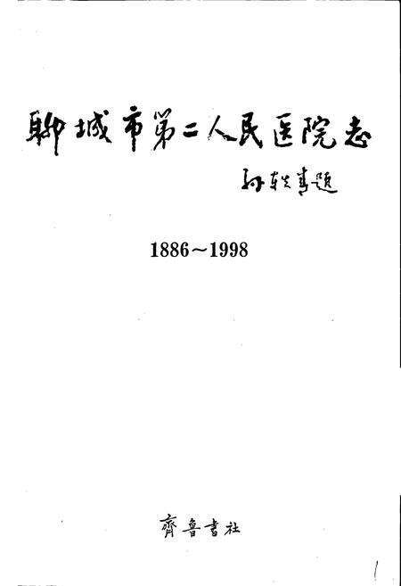 《聊城市第二人民医院志》.pdf_山东省志预览图1