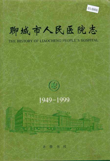 《聊城市人民医院志》.pdf_山东省志缩略图