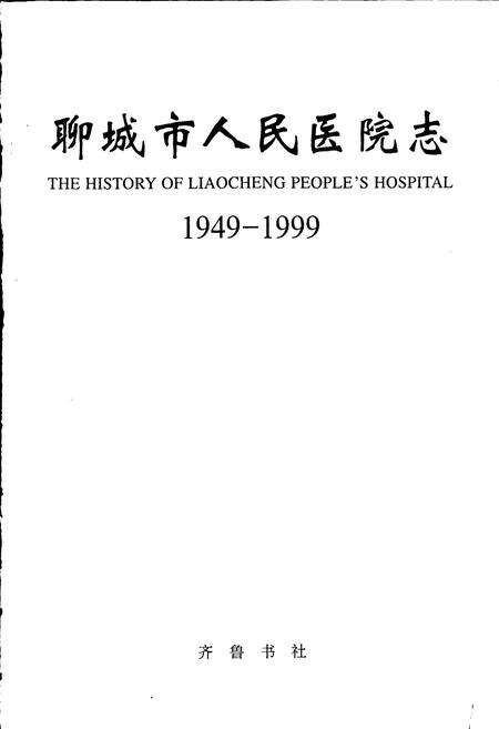 《聊城市人民医院志》.pdf_山东省志预览图1