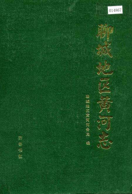 《聊城地区黄河志》.pdf_山东省志缩略图