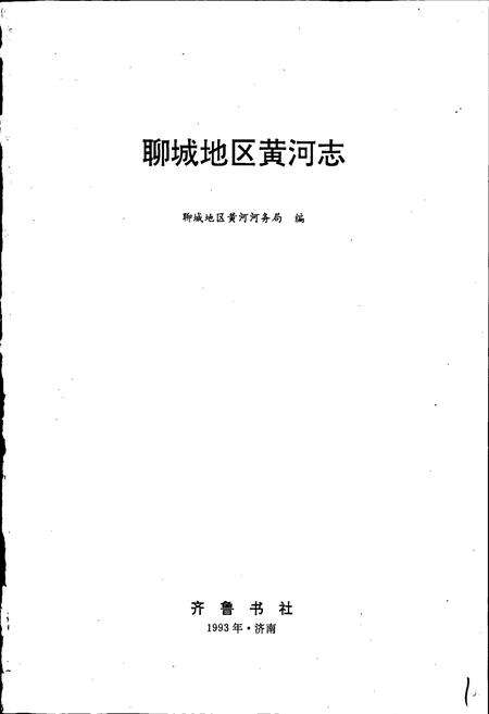 《聊城地区黄河志》.pdf_山东省志预览图1